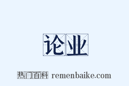 论业是什么意思的图片